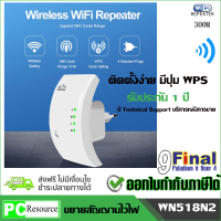 ตัวขยายสัญญานไวไฟ WIN-STAR ( ประกัน 1 ปี ) WN518N2 Wireless-N Wifi Repeater (Wireless Transfer Rates 11/54/150/270/300Mbps) (White)