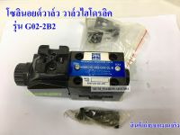 โซลินอยด์น้ำมัน โซลินอยด์วาล์ว วาล์วไฮโดรลิค รุ่น G02-2B2-DL-ไฟAC220v,AC110v,DC24v,LW-ไฟAC220v,AC110v,DC24v