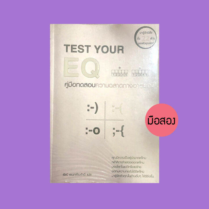 Test Your EQ คู่มือทดสอบความฉลาดทางอารมณ์ - หนังสือมือสอง | Lazada.co.th
