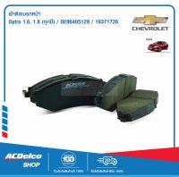 ACDelco ผ้าดิสเบรคหน้า Optra 1.6,1.8 (ทุกปี)