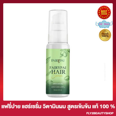 Fairypai Hair serum แฟรี่ปาย แฮร์เซรั่ม วิตามินผม สูตรเข้มข้น ทรีทเม้น เคราติน Treatment Keratin [30 มล.] [1 ขวด]