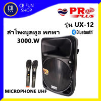 PROPLUS UX-12 3000W ลำโพงบูลทูธ 12 นิ้ว ไมค์คลื่น UHF 2อัน สินค้าใหม่ ทุกชิ้น ของแท้ 100%