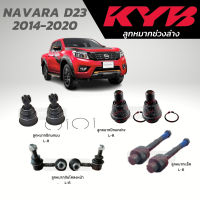 แท้ KYB ลูกหมาก NAVARA D23 2014-2020 ลูกหมากแร็ค ลูกหมากกันโคลงหน้า ลูกหมากปีกนกบน-ล่าง