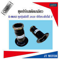 ชุดปรับสตัดเกลียว D-MAX ปรับระดับได้ 3" ใช้ได้กับ D-MAX ขับสอง ปี07-11 D-MAX ขับสอง ปี12-19 1คู่