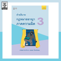 คำอธิบายกฎหมายอาญาภาคความผิด เล่ม 3