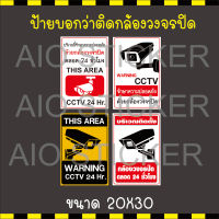 ป้ายติดกล้องวงจรปิด ป้ายพลาสวู๊ด สติ๊กเกอร์สะท้อนแสง ป้ายCCTV สติ๊กเกอร์กล้องวงจรปิด CCTV สติ๊กเกอร์รักษาความปลอดภัย ขนาด20x30 cm