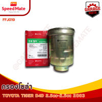 SPEEDMATE กรองน้ำมันเชื้อเพลิงดีเซล (กรองโซล่า) TOYOTA TIGER D4D 2.5E, 2.5J ปี 2003 รหัส FFJ019