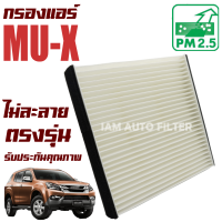 กรองแอร์ Isuzu Mu-X เครื่อง 1.9 และ 2.5 ( อีซูซุ มิวเอ็กซ์) / Mu X MuX มิว เอ็กซ์ เอ๊กซ์ เอ๊ก