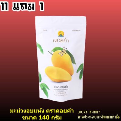 11 แถม 1! มะม่วงอบแห้ง (Dehydrated Mango) ตราดอยคำ ขนาด 140 กรัม ผลิตจากผลไม้ธรรมชาติในฤดูกาล ไม่เจือสี และไม่แต่งกลิ่นสังเคราะห์