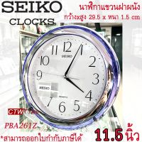 Seiko Clock นาฬิกาแขวน รุ่น PBA261Z / PBA261M  [11.5 นิ้ว] ขอบพลาสติก