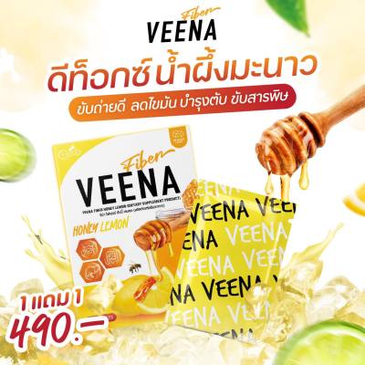 **พิเศษ 2 แถม 2  ราคา 950 บาท** ไฟเบอร์มะนาวน้ำผึ้ง วีน่า Honey Lemon Veena Fiber ดูแลลำไส้ อร่อย รสมะนาวน้ำผึ้งแท้ๆ 1 กล่อง 6 ซอง