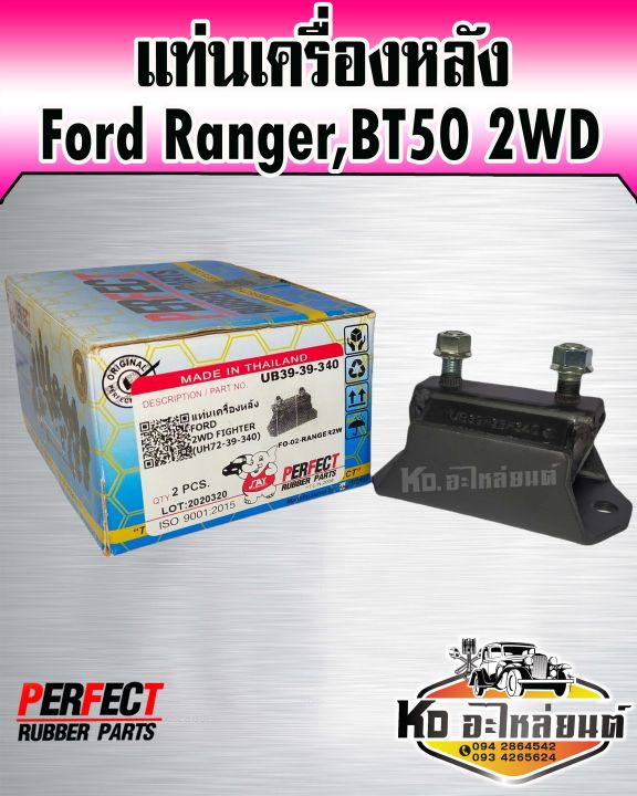 แท่นเครื่องหลัง-ford-ranger-bt50-2wd-perfect-rubbre