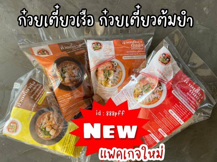 10-ห่อ-ราคาส่ง-ก๋วยเตี๋ยวเรือ-ต้มยำ-เย็นตาโฟ-คันโยก-คละกันได้