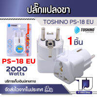 Toshino ปลั๊กแปลงขา EU รุ่น PS-18EU