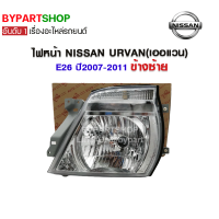 ไฟหน้า NISSAN URVAN(เออแวน) E25/E26 ปี2007-2011 ข้างซ้าย