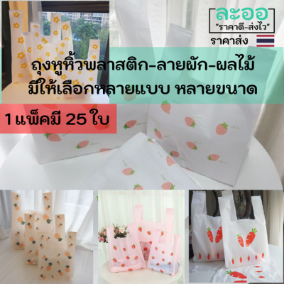 P005-01 ถุงหูหิ้วพลาสติกชนิดใด ลายดอกไม้ น่ารัก เนื้อดี เกรดดี ** 1 แพ็ค มี 25 ใบ ** มีให้เลือกหลายขนาด หลายหลาย