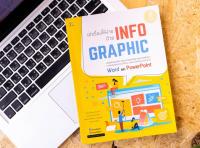 หนังสือ เล่าเรื่องให้ง่าย ด้วย INFOGRAPHIC