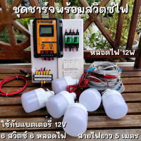 ชุดพร้อมใช้ ชุดโซล่าชาร์จเจอร์ 30A มีสวิตซ์ พร้อมหลอดไฟ 12V 6 หลอด สายไฟยาว 5 เมตร ชุดโซล่ารเซลล์ ชุดชาร์จเจอร์ 30A สายคีบแบต ดำ-แดง สินค้าพร้อมส่ง รับประกันสินค้า