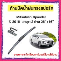 ก้านปัดน้ำฝน Mitsubishi Xpander  ปี 2018- ล่าสุด   จำนวน 2 ก้าน 26”+16”