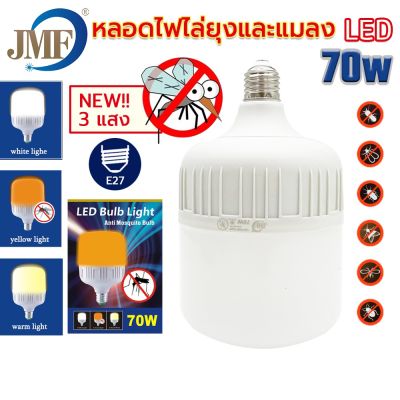 โปรโมชั่น+++ JMF หลอดไฟไล่ยุง หลอดไฟ LED 3 in 1 หลอดไฟไล่ยุงและแมลง ได้ สามารถปรับได้ 3 แสง 70W E27 ราคาถูก หลอด ไฟ หลอดไฟตกแต่ง หลอดไฟบ้าน หลอดไฟพลังแดด