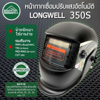 ?ของแท้ ส่งด่วน ประกันศูนย์? หน้ากากเชื่อมปรับแสงออโต้ Longwell 350S(Auto Darkening Helmet) เลนส์ True color หน้ากากเชื่อม