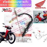 สวิทช์ สต๊อปเบรคหลัง + สปริง HMA สำหรับรุ่น WAVE-100S(2005) / WAVE-100Z(2006) /WAVE-125R รหัส 6002-070-00