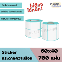 สติ๊กเกอร์บาร์โค้ดความร้อน ขนาด 60x40 mm กระดาษปริ้นบาร์โค้ด สติ๊กเกอร์บาร์โค้ด กระดาษความร้อน ไม่ใช้หมึก