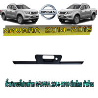 คิ้วฝากระโปรงท้าย นิสสัน นาวารา Nissan Navara 2014-2019 มีกล้อง ดำด้าน