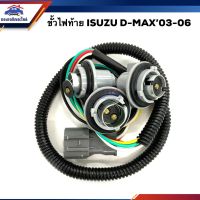 โปรโมชั่น+++ ✨ ขั้วไฟท้าย อีซูซุ ดีแม็กซ์ Isuzu D-Max 2003 2004 2005 2006 ข้างซ้าย=ขวา (Dmax) ราคาถูก ชุด ไฟ ท้าย และ อะไหล่ อุปกรณ์ แต่ง รถ มอเตอร์ไซค์ อะไหล่ รถ มอ ไซ ค์ อะไหล่ จักรยานยนต์