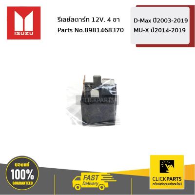 มิวเอ็ก Isuzu MU-X ISUZU #8981468370 รีเลย์สตาร์ท 12V. 4 ขา D-Max ปี2003-2019 / MU-X ปี2014-2019  ของแท้ เบิกศูนย์ MU X รถอีซูซุ รถMUX อีซูซุ