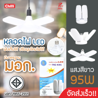 หลอดไฟLED PAE-4095-4105 หลอดไฟทรงใบพัด พับเก็บได้ ปรับมุมโคมไฟได้ ประหยัดพลังงานไฟ สินค้าแท้ มอก.รับประกันเสียเปลี่ยนได้ ภายใน14วัน