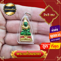 ?ยกถุง 100 ชิ้น ?พระแก้วมรกต จี้พระแก้วมรกต ลงยา สีเขียว กรอบพลาสติกันน้ำ สูง 2x3 ซ.ม  ดวงไม่ดีหรืออยากเสริมลาภเสริมทรัพย์