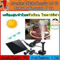 โปรโมชั่น++ น้ำพุโซลาเซลล์ Solar Pump น้ําพุพลังงานแสงอาทิตย์ ปั๊มน้ำพุ น้ําพุโซล่าเซลล์ Fountain Solar WATER ปั้มน้ำโซลาเซล ราคาถูก ปั้มน้ำ  ปั๊มหอยโข่ง ปั้มน้ําโซล่าเซล  ปั๊มน้ำอัตโนมัติ