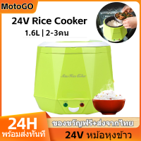 MotoGo 1.6L 24Vหม้อหุงข้าว 2-3คน หม้อหุงข้าวในรถยนต์ สตาร์ทด้วยปุ่มเดียว หุงข้าวเร็ว แบบออลอินวัน เคลือบสารกันติด ใช้กับรถบรรทุกค่ะ