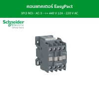 Schneider คอนแทคเตอร์ EasyPact TVS 3P(3 NO) - AC-3 - &amp;lt;= 440 V 12A - 220 V AC coil รหัส LC1E1210M5