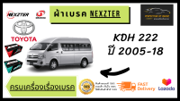 ผ้าเบรคหน้า Nexzter MU / PRO SPEC TOYOTA  โตโยต้า KDH 222 ปี 2005-18