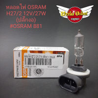 หลอดไฟ OSRAM H27/2 12V 27W (ปลั๊กงอ) #OSRAM 881