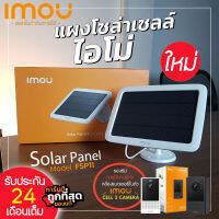 IMOU แผงโซล่าร์เซลล์ รุ่น FSP11 สำหรับใช้งานคู่กับกล้องวงจรปิด(รุ่นมีแบตในตัว) Wifi Imou Cell 2 เพื่อสำรองไว้ใช้ในเวลากลางคืนได้