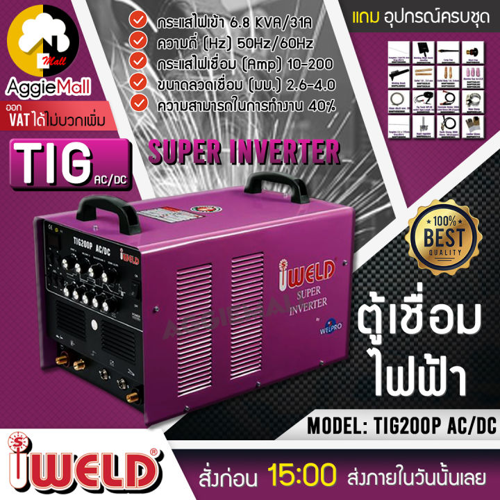 iweld-เครื่องเชื่อม-รุ่น-tig-200p-ac-dc-เครื่องเชื่อม-อลูมิเนียม-สแตนเลส-ทิค-อาร์กอน-เครื่องเชื่อมมิ๊ก-เครื่องเชื่อมไฟฟ้า