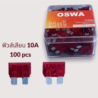 ฟิวส์รถยนต์ ฟิวส์เสียบ 10A สีแดง OSWA 12V/24V รถยนต์ทั่วไป รถกระบะ รถบรรทุก ฟิวส์เสียบ Standard Automotive fuse (1 กล่อง 100 ชิ้น) 14x19x19mm.