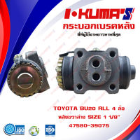 กระบอกเบรค TOYOTA BU20 RLL 4 ล้อ กระบอกเบรคหลัง ซ้ายล่าง โตโยต้า บียู 20 4 ล้อ I-KUMAS O.E.M.  47580-39075