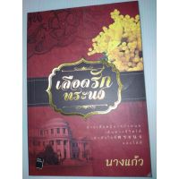 จัดส่งทันที เลือดรักทระนงสายเลือดมิอาจกำหนดเส้นทางชีวิตได้ เท่าหัวใจที่ทระนงและใฝ่ดี
ผู้เขียน นางแก้ว