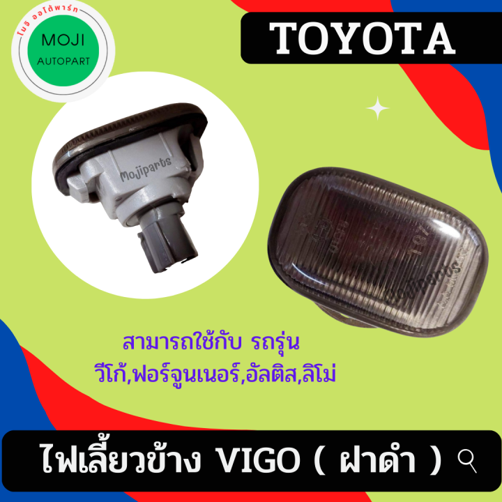 ไฟเลี้ยวข้าง-โตโยต้า-วีโก้-ฝาดำ-พร้อมขั้ว-ขายเป็นคู่-toyota-vigo-vigo-champ