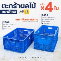 ?(Flash-Sale) [แพ็ค 4 ใบ] ตะกร้าพลาสติก ตะกร้าผลไม้ [ มี 2 แบบ ] ตะกร้าใบใหญ่ ตะกร้าอุตสาหกรรม ลังพลาสติก ลังโปร่ง ตะกร้าเก็บของ สั่งก่อนได้ก่อน