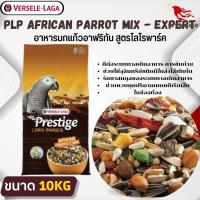 PRESTIGE AFRICAN PARROT MIX เพรสทีจ อาหารสำหรับนกแอฟริกันเกรย์ ขนาด 10kg