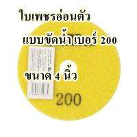 ใบเพชรอ่อนตัว แบบขัดน้ำ เบอร์ 200  ขนาด 4 นิ้ว