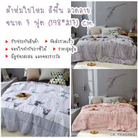 nongjoy shops  01 ผ้าห่มใยไหม สีพื้น ลวดลาย ขนาด 7 ฟุต  (198*217) cm.