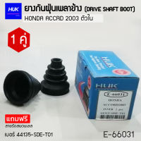 ยางกันฝุ่นหุ้มเพลา HONDA CRV 2003 ตัวใน เบอร์ 44135-SDE-T01 (E-66031)