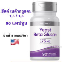 HOT ITEM ยีสต์ เบต้ากลูแคน 1,3/1,6 (YEAST BETA GLUCAN 175 MG) 90 แคปซูล