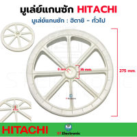 มูเล่ย์แกนเครื่องซักผ้า ฮิตาชิ Hitachi 306 มูเลย์ทั่วไป มูเล่ย์แกนซักผ้า อะไหล่เครื่องซักผ้า